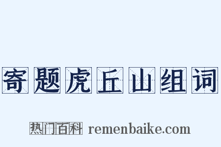 寄题虎丘山组词是什么意思的图片